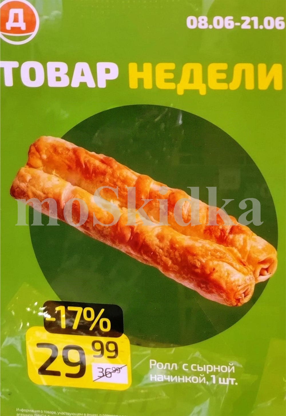🧀 Ролл с сырной начинкой, 1 штука — 29,99 ₽ (скидка 17% от обычной цены 36,99 ₽)
Очень выгодное предложение.